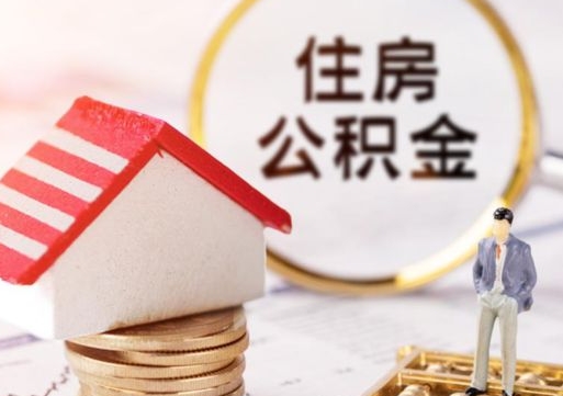 黔东无房证明就能提取公积金吗（无房证明就可以提取公积金?）