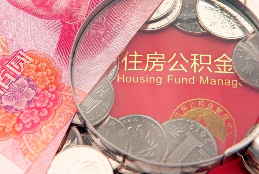 黔东怎么把封存的公积金解封（怎么解除封存的公积金）