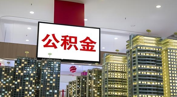 黔东公积金封存多久会作废（公积金封存多久会被注销）