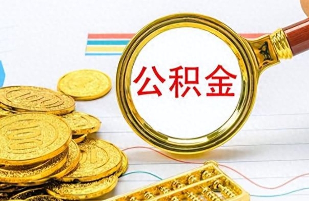 黔东个人住房公积金如何提取（公积金个人提取办理流程）